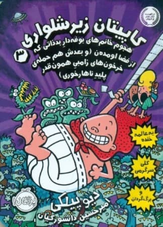 کاپیتان زیرشلواری 3 (هجوم خانمهای بوفهدار بدذاتی که از فضا اومدن و بعدش هم حمله خرخونهای زامبی همونقدر پلید ناهارخوری)