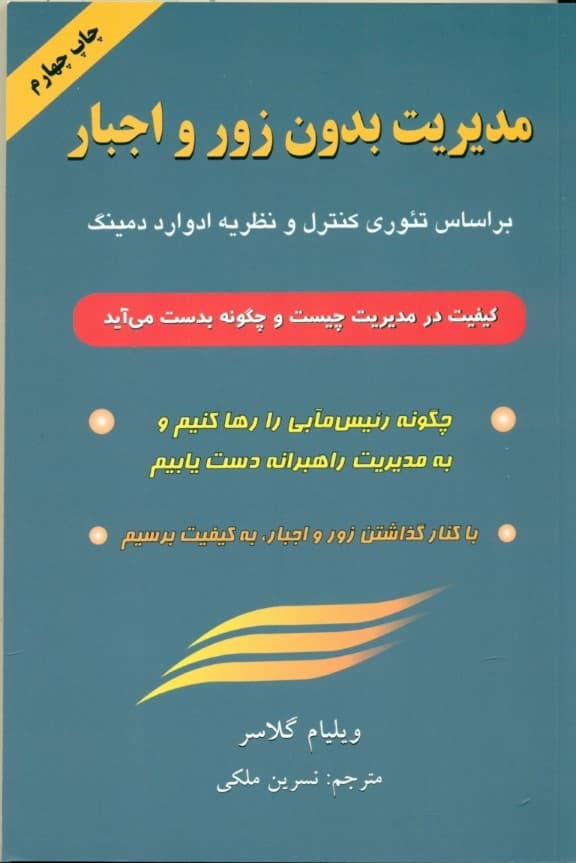 مدیریت بدون زور و اجبار