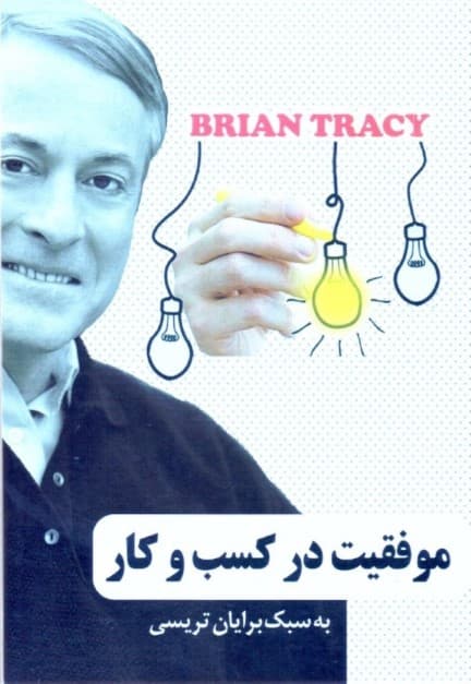 موفقیت در کسب و کار به سبک برایان تریسی