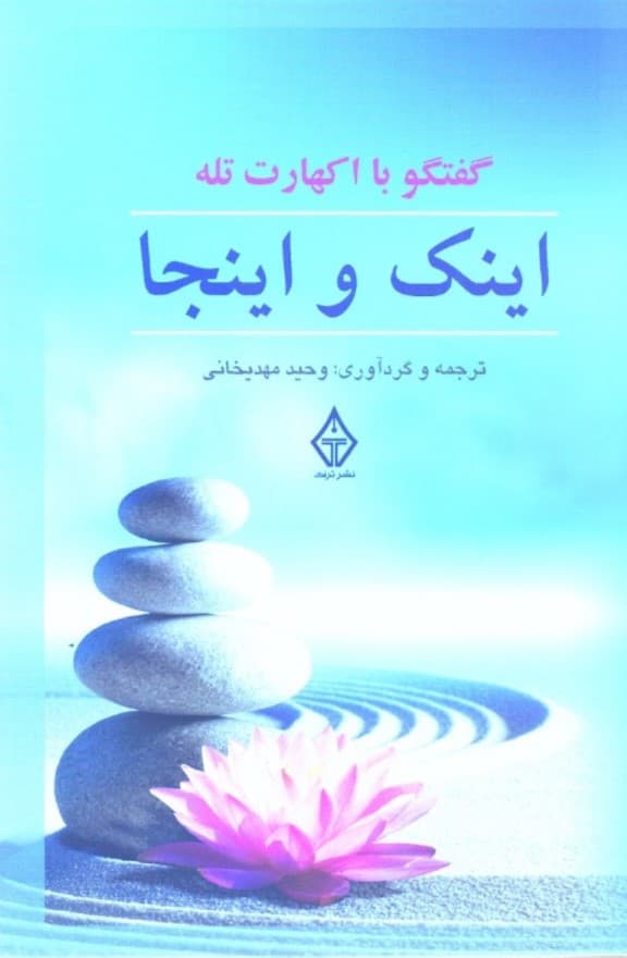 اینک و اینجا (گفتگوهایی با اکهارت تله)