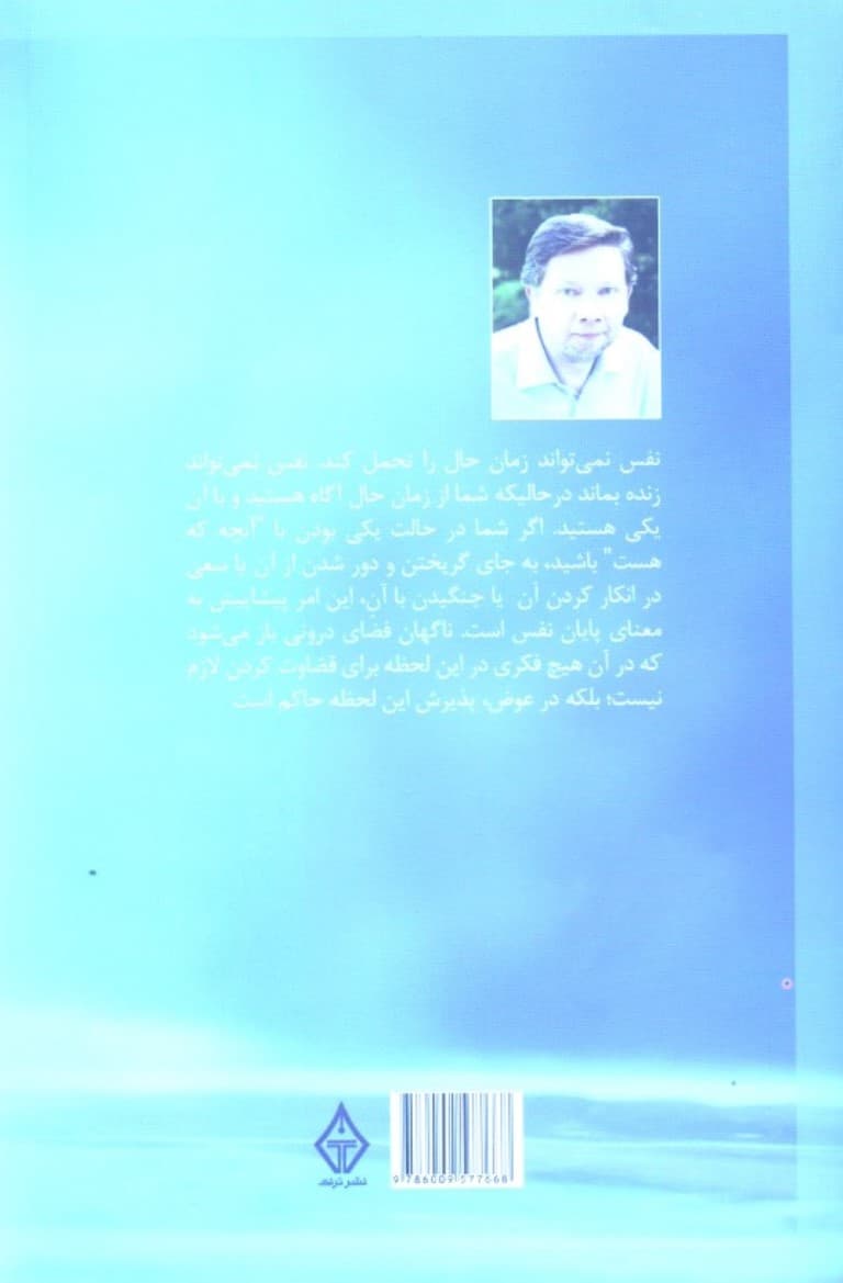 اینک و اینجا (گفتگوهایی با اکهارت تله)