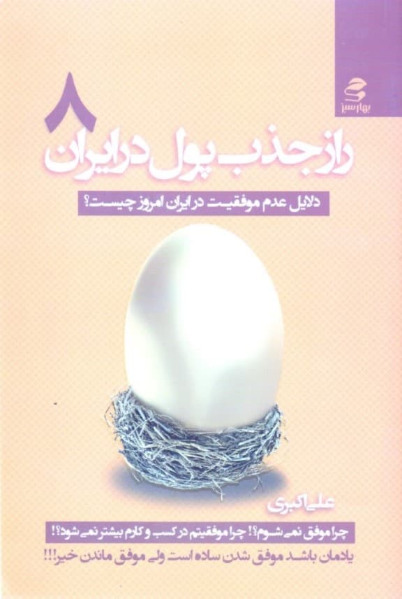 راز جذب پول در ایران 8