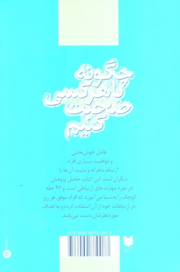 چگونه با هر کسی صحبت کنیم (92 شگرد کوچک برای دستیابی به کامیابیهای بزرگ در روابط)