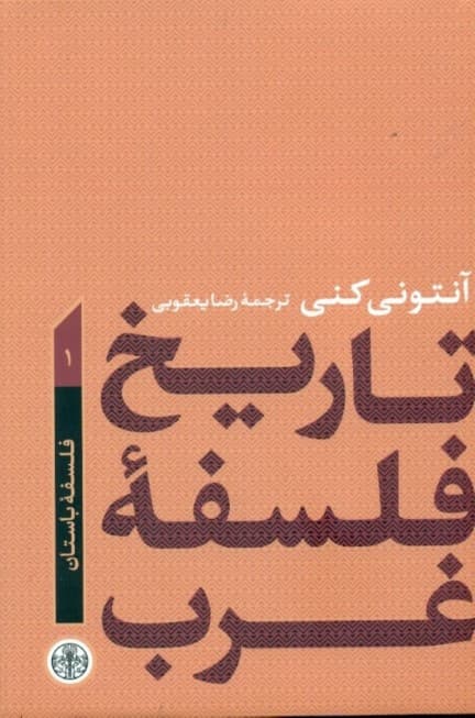 تاریخ فلسفه غرب (فلسفه باستان) 1