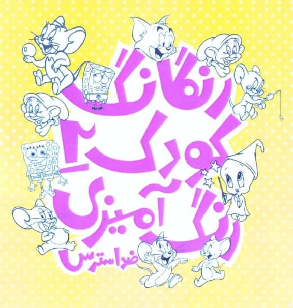 رنگارنگ کودک 2 (رنگآمیزی کودکان ضد استرس آرامشبخش)