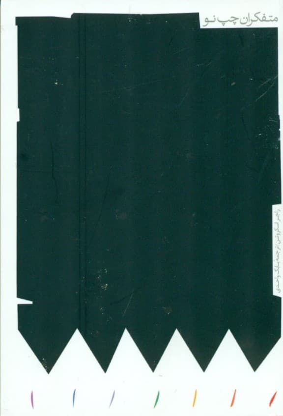 متفکران چپ نو