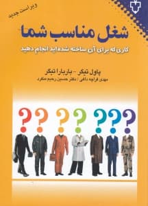 شغل مناسب شما (کاری که برای آن ساخته شدهاید انجام دهید)