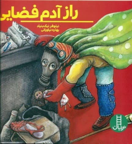 راز آدم فضایی