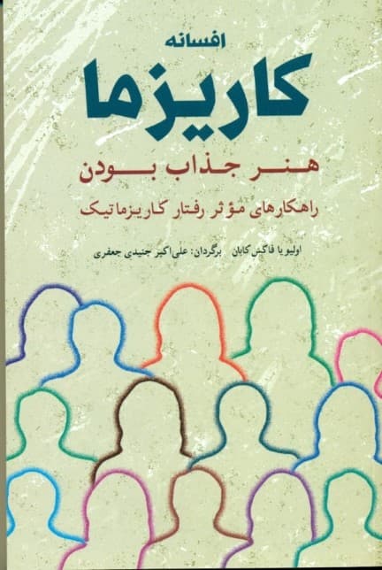 افسانه کاریزما