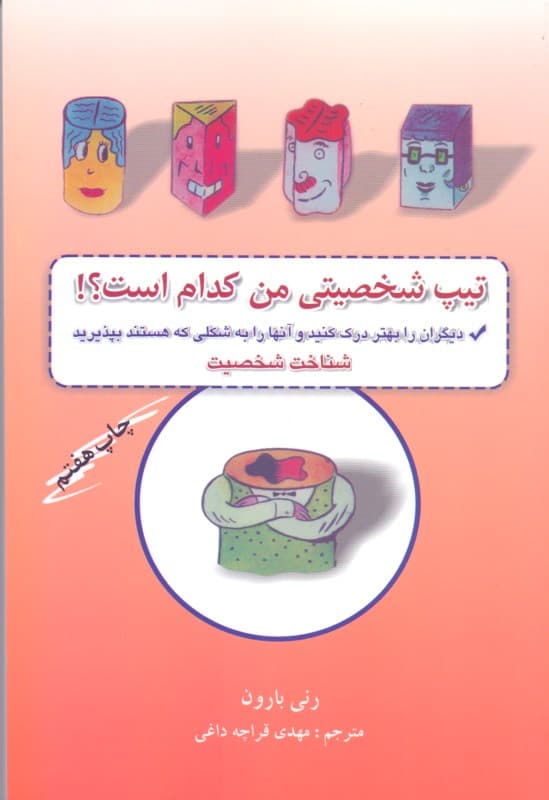 تیپ شخصیتی من کدام است ( چگونه خلق و خوی خود را بهتر شناسایی کنیم)