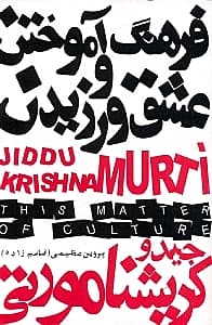 فرهنگ آموختن و عشق ورزیدن