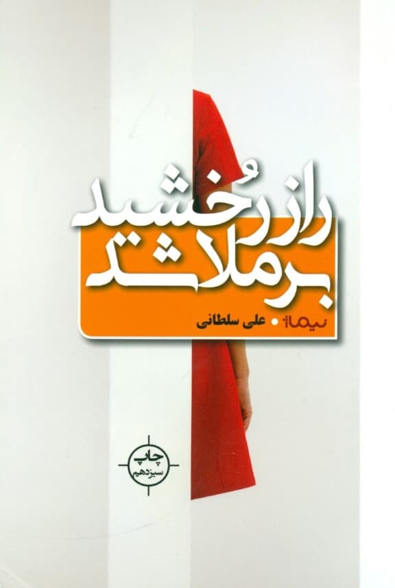 راز رخشید برملا شد