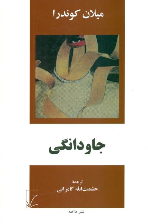 جاودانگی