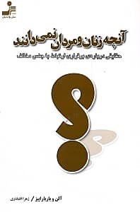 آنچه زنان و مردان نمیدانند (حقایقی درباره برقراری ارتباط با جنس مخالف)