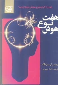 7 نوع هوش (شناخت و پرورش قابلیتهای هوشی)