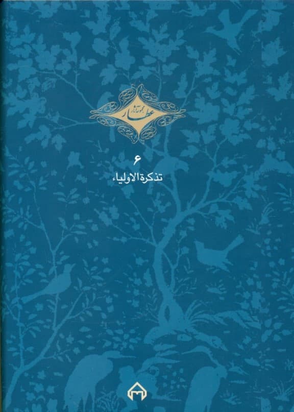 تذکرهالاولیا 1 (2 جلدی)