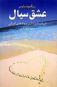 عشق سیال (در باب ناپایداری پیوندهای انسانی)