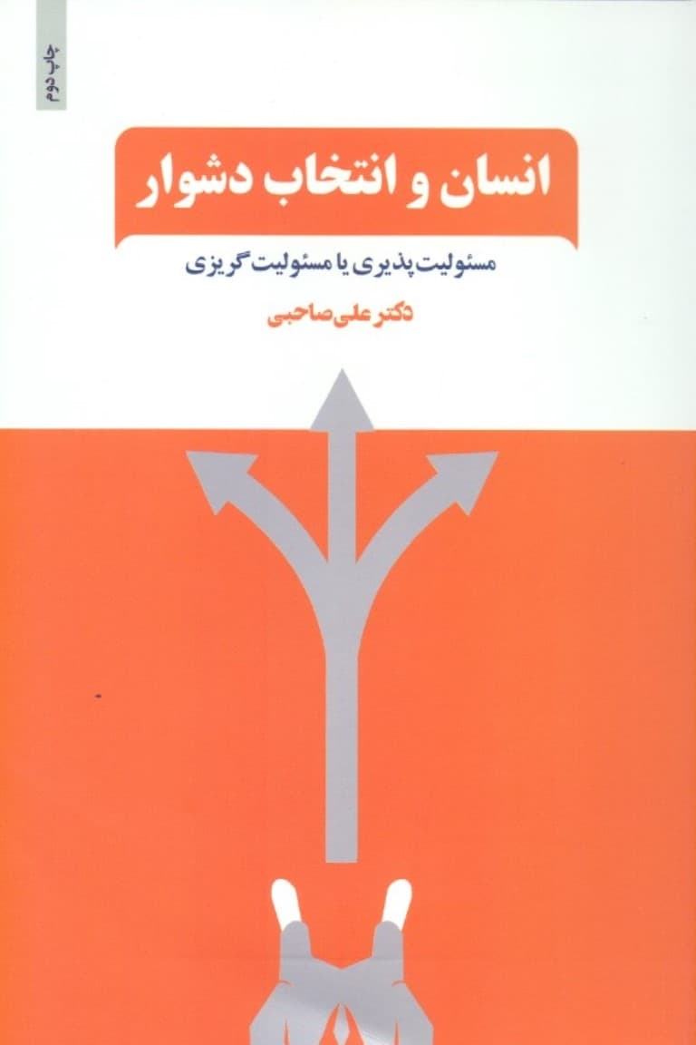 انسان و انتخاب دشوار (مسئولیتپذیری یا مسئولیتگریزی) فرایند رهایی از چرخه قربانیگری و ورود به دایره توانمندیهای خود