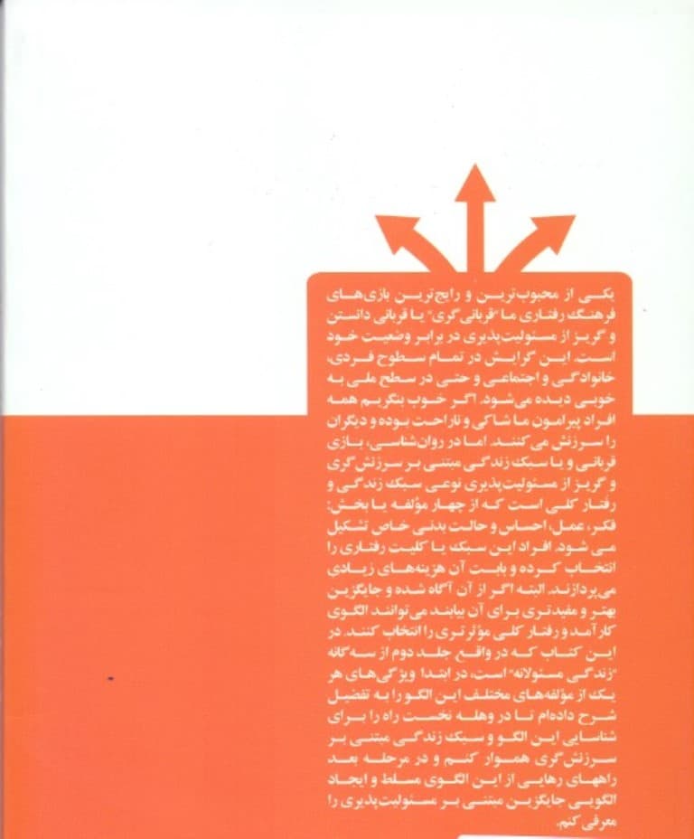 انسان و انتخاب دشوار (مسئولیتپذیری یا مسئولیتگریزی) فرایند رهایی از چرخه قربانیگری و ورود به دایره توانمندیهای خود
