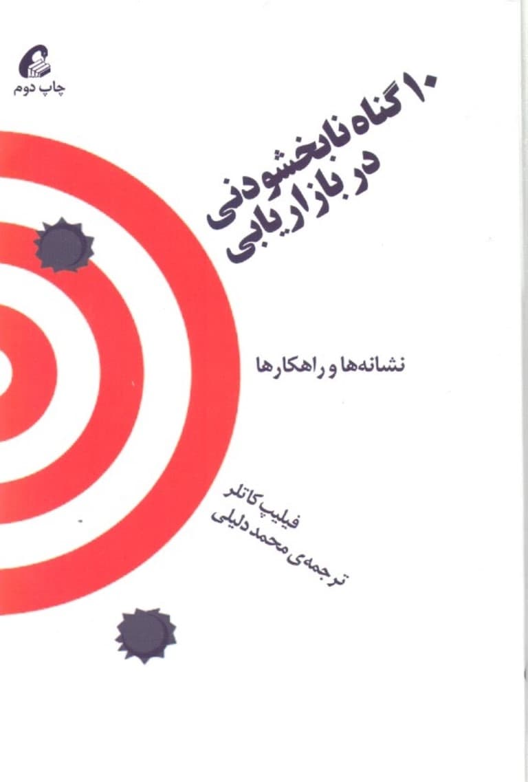 10 گناه نابخشودنی در بازاریابی (نشانهها و راهکارها)