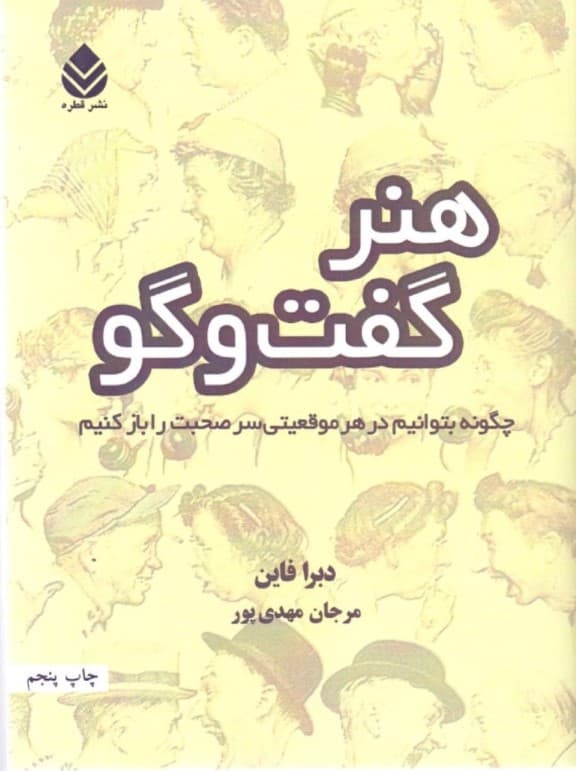 هنر گفتگو (چگونه بتوانیم در هر موقعیتی سر صحبت را باز کنیم)