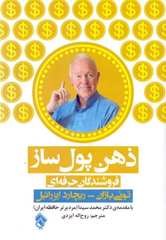 ذهن پولساز (بهرهداری از حداکثر توانایی مغز در حرفه فروشندگی)