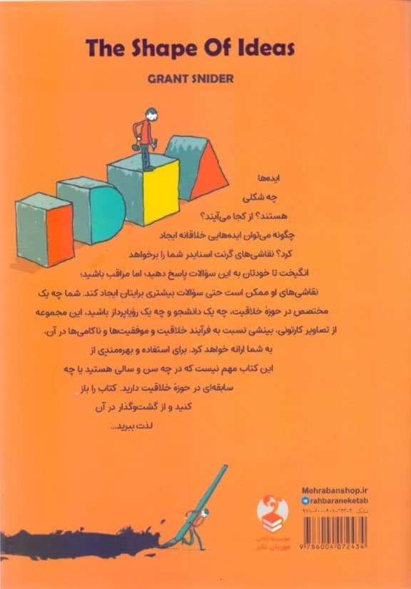 کارخانه ایدهسازی (کاوشی مصور از خلاقیت)