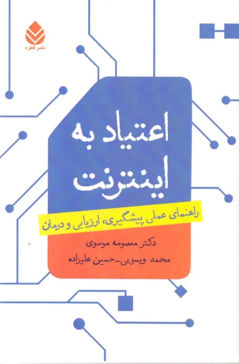 اعتیاد به اینترنت (راهنمای عملی پیشگیری ارزیابی و درمان)