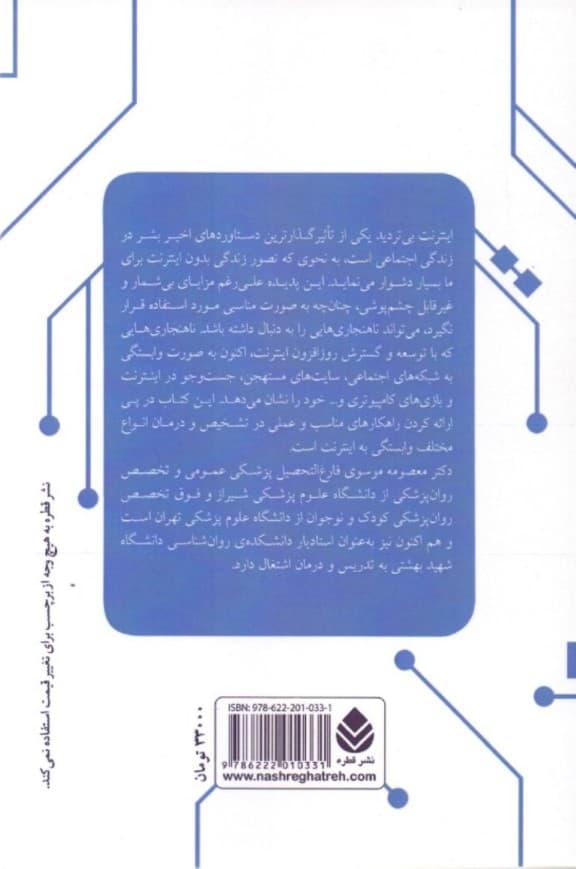 اعتیاد به اینترنت (راهنمای عملی پیشگیری ارزیابی و درمان)