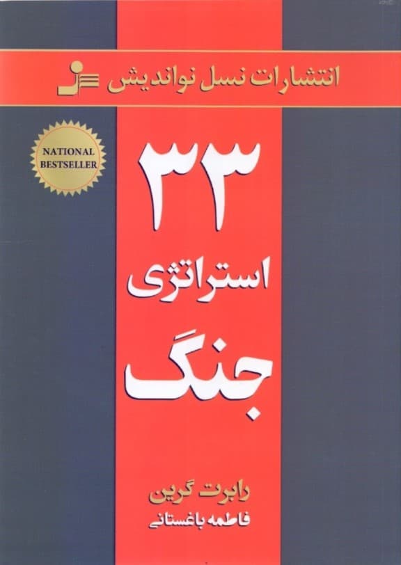 33 استراتژی جنگ