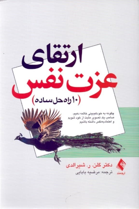 ارتقا عزت نفس 10 راه حل ساده (چگونه به خودکمبینی خاتمه دهیم)