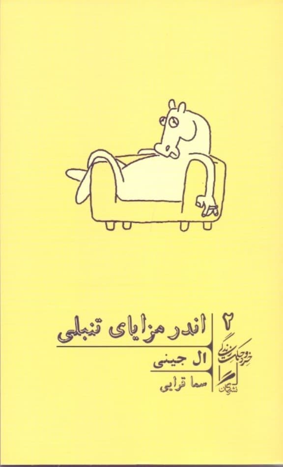 اندر مزایای تنبلی (در ستایش بازی و تنآسایی و تعطیلات)