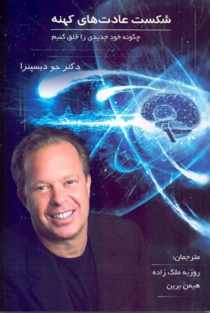 شکست عادتهای کهنه