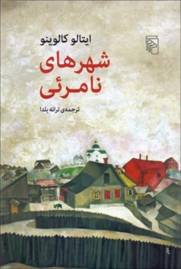 شهرهای نامرئی