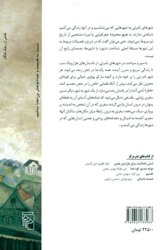 شهرهای نامرئی