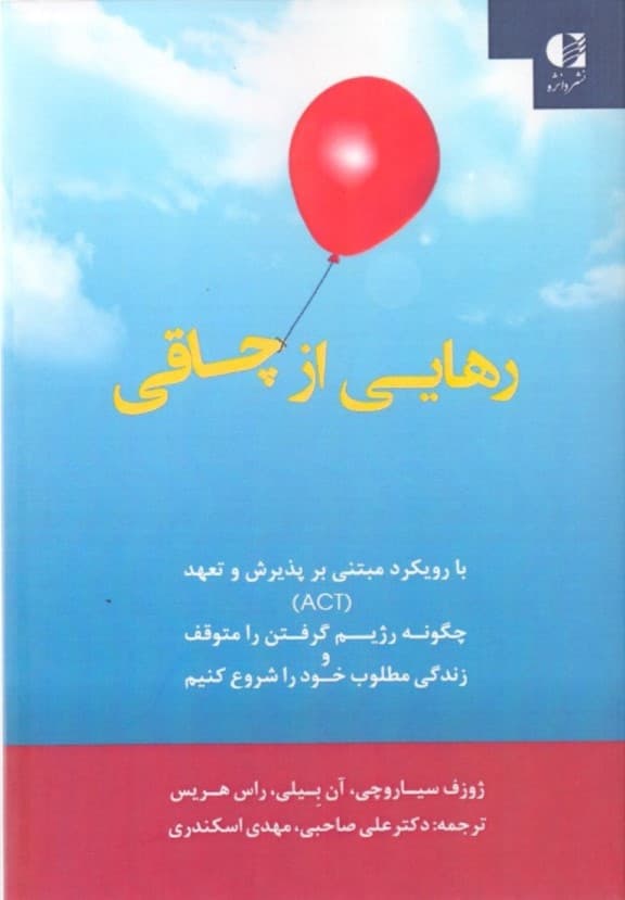 رهایی از چاقی با رویکرد مبتنی بر پذیرش و تعهد (چگونه رژیم گرفتن را متوقف و زندگی مطلوب خود را شروع کنیم)