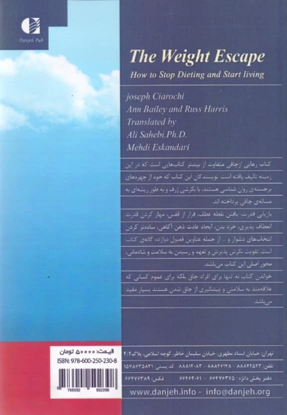 رهایی از چاقی با رویکرد مبتنی بر پذیرش و تعهد (چگونه رژیم گرفتن را متوقف و زندگی مطلوب خود را شروع کنیم)