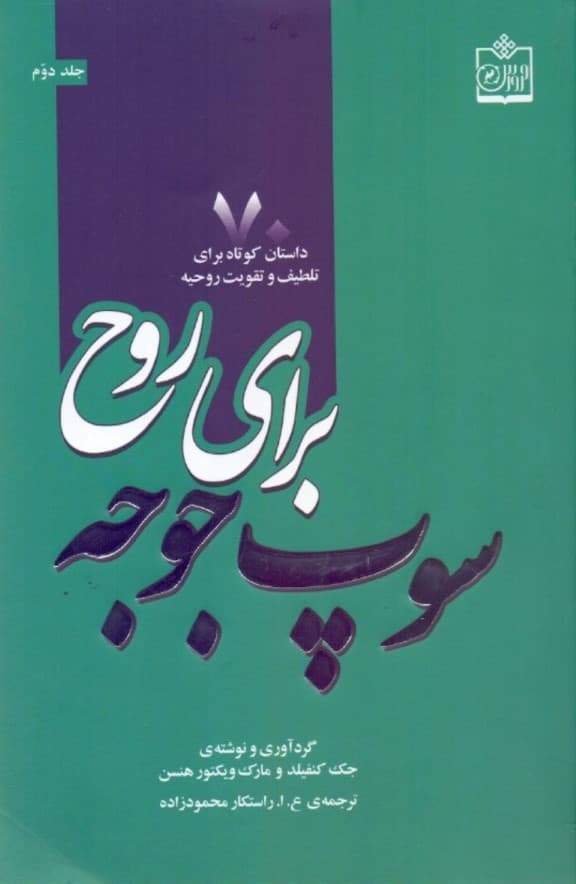 سوپ جوجه برای روح 2 (70 داستان کوتاه برای تلطیف و تقویت روحیه)