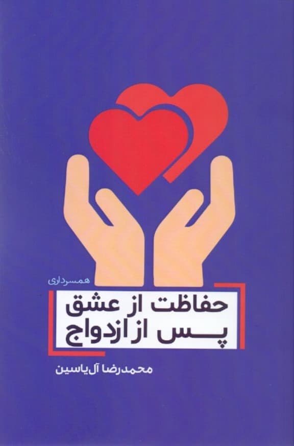 حفاظت از عشق پس از ازدواج