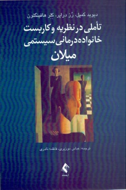 تاملی در نظریه و کاربست خانوادهدرمانی سیستمی میلان