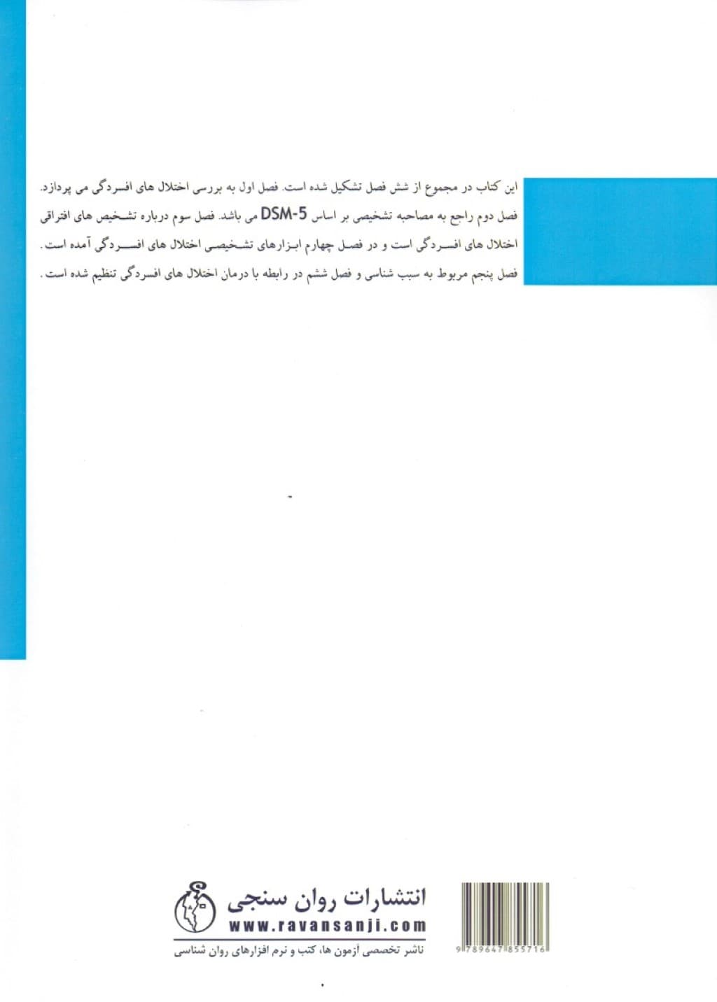 تشخیص و درمان اختلالهای افسردگی بر اساس DSM 5 (به همراه مقیاسهای سنجش)