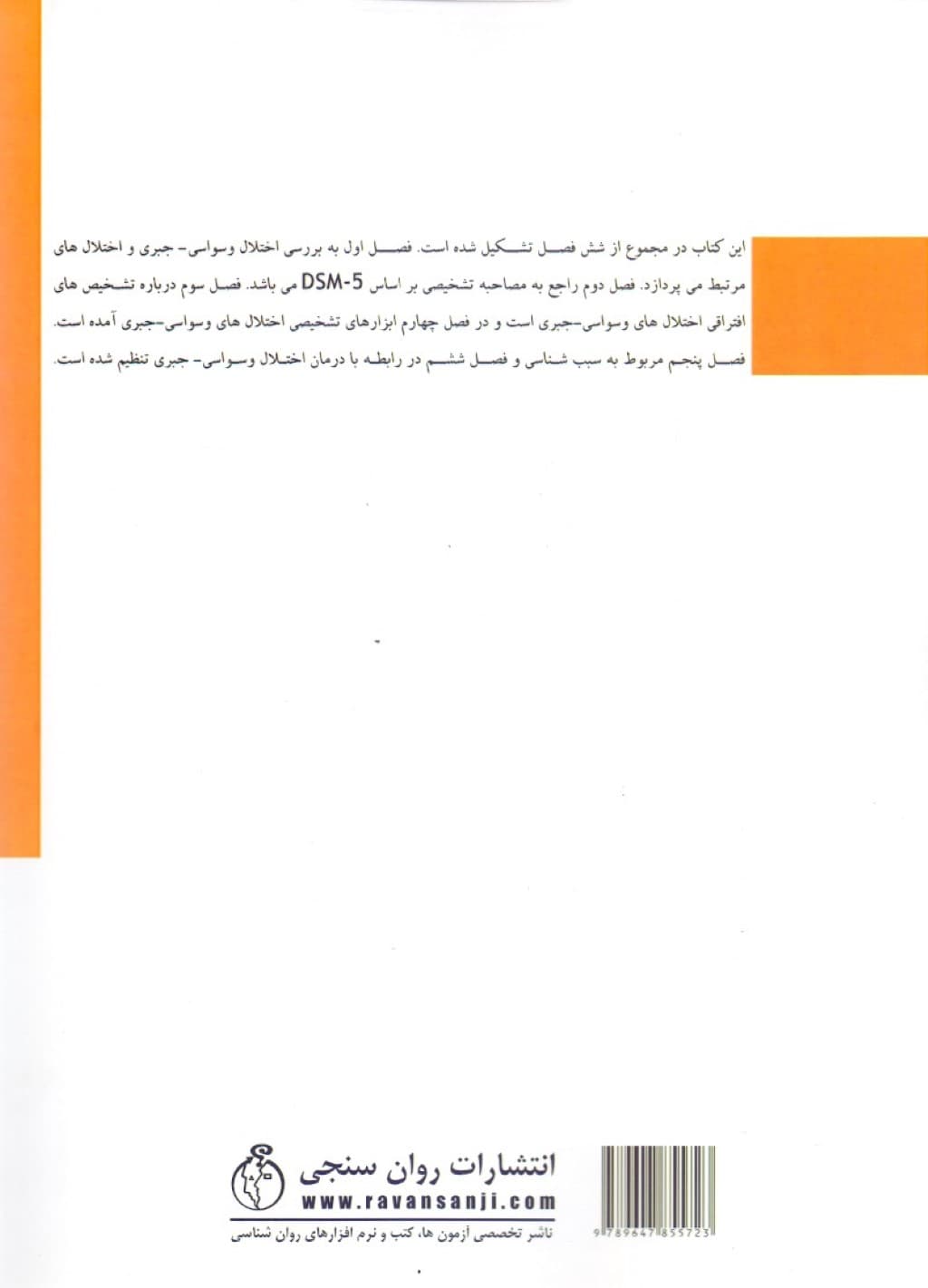 تشخیص و درمان اختلال وسواسی جبری و اختلالهای مرتبط بر اساس DSM 5 (به همراه مقیاسهای سنجش)