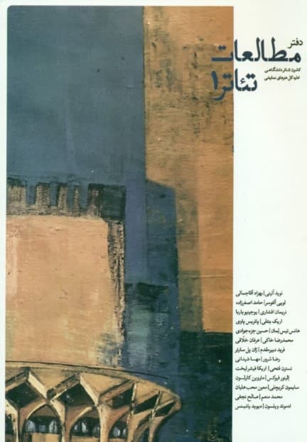 دفتر مطالعات تئاتر 1