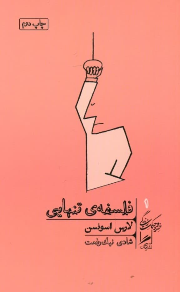 فلسفه تنهایی