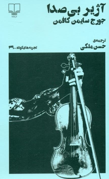 آژیر بیصدا (نمایشنامه)