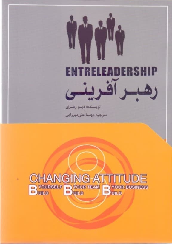 رهبرآفرینی (20 سال خرد کسب و کار کاربردی از فعالیتها و محیطهای مختلف)