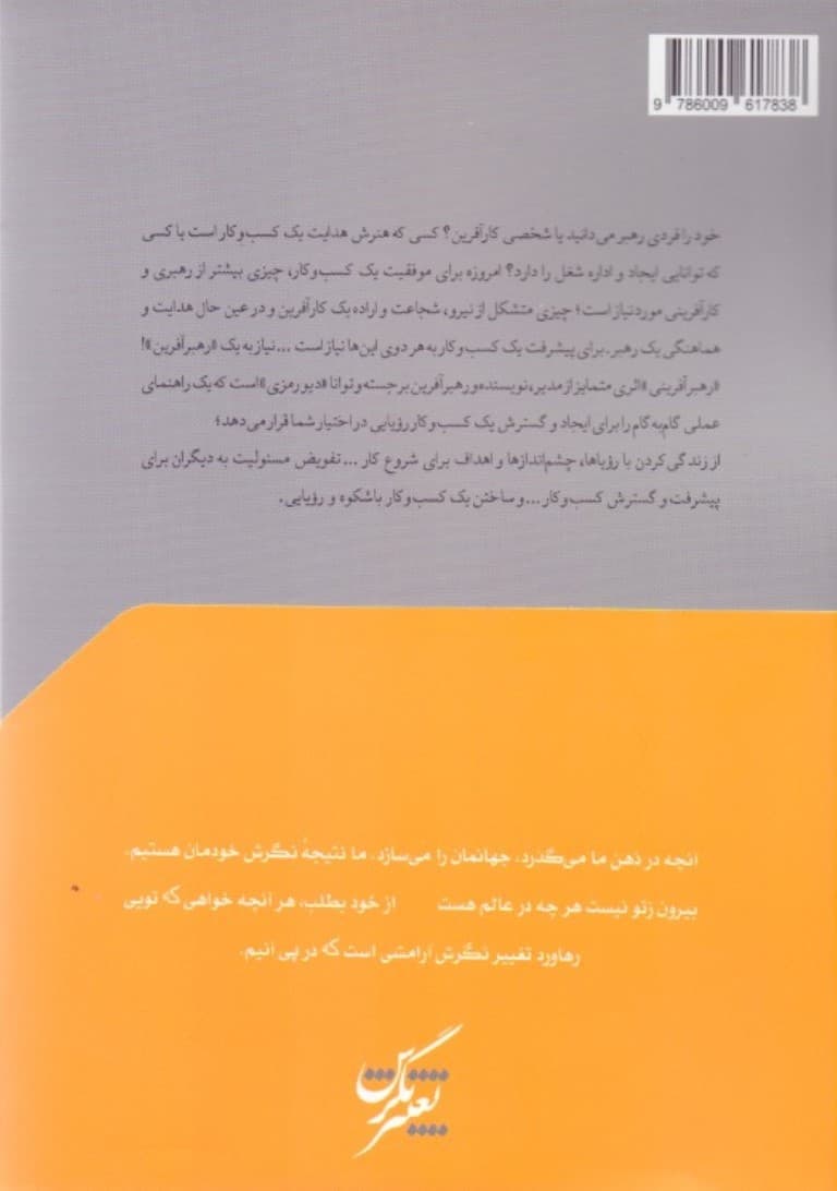 رهبرآفرینی (20 سال خرد کسب و کار کاربردی از فعالیتها و محیطهای مختلف)