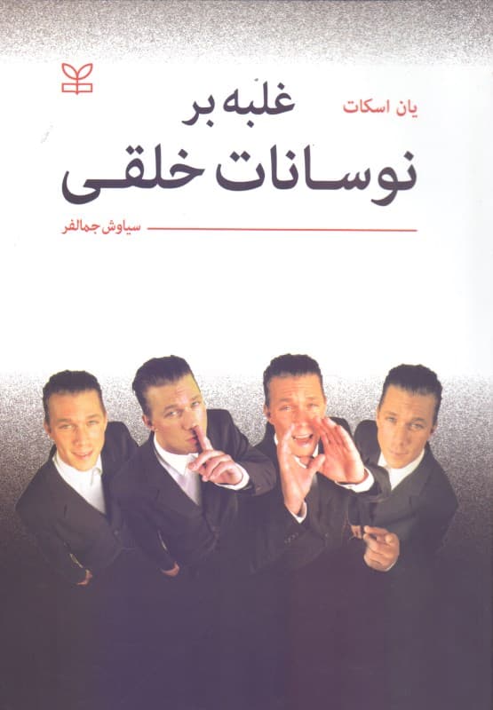 غلبه بر نوسانات خلقی