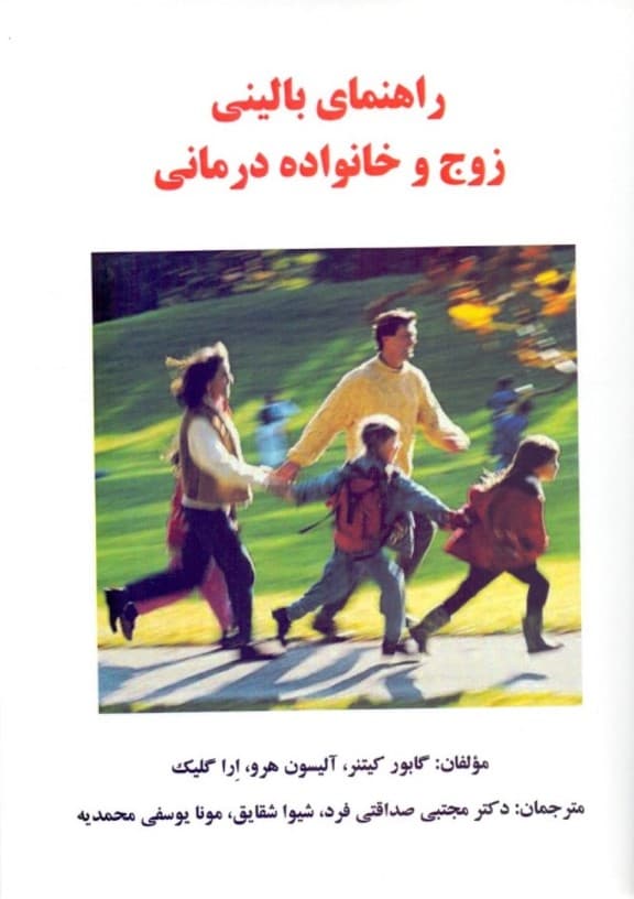 راهنمای بالینی زوج و خانوادهدرمانی