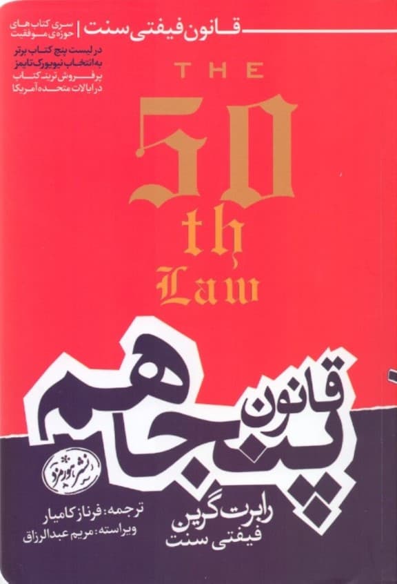 قانون پنجاهم  (قانون فیفتی سنت)